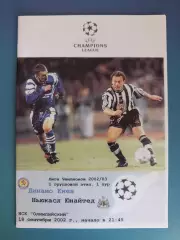 Динамо Киев Украина - Ньюкасл Юнайтед Англия 2002/2003