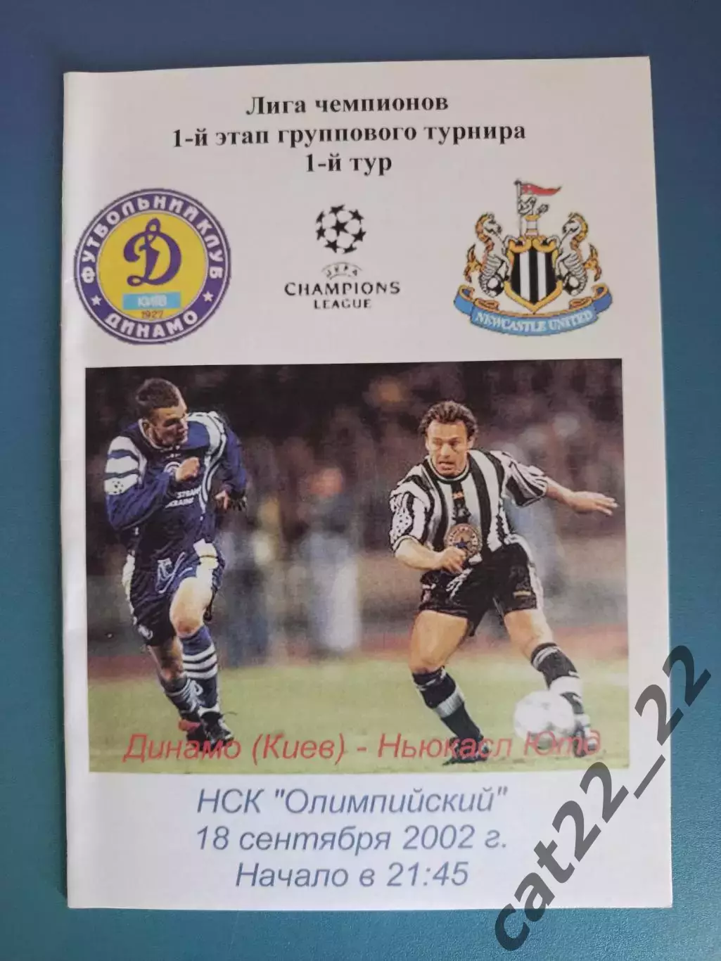 Динамо Киев Украина - Ньюкасл Юнайтед Англия 2002/2003