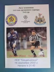 Динамо Киев Украина - Ньюкасл Юнайтед Англия 2002/2003