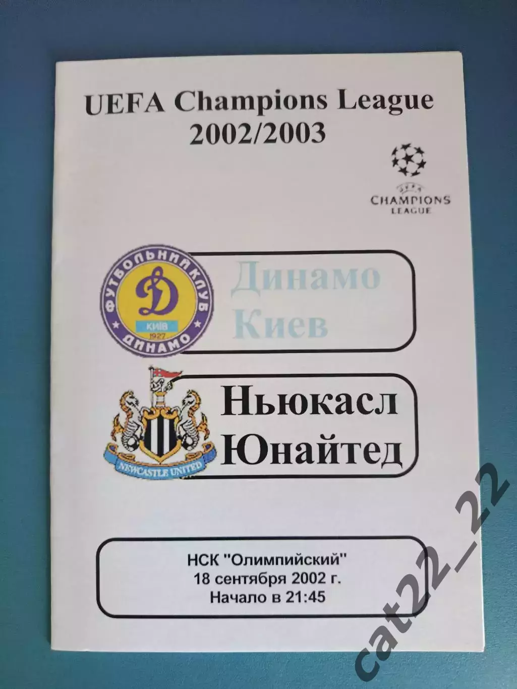 Динамо Киев Украина - Ньюкасл Юнайтед Англия 2002/2003