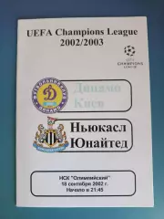 Динамо Киев Украина - Ньюкасл Юнайтед Англия 2002/2003
