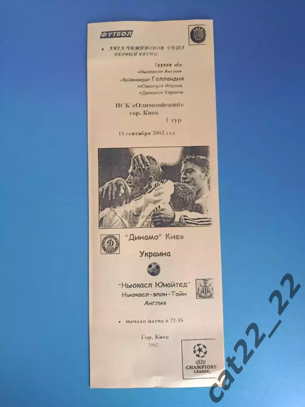 Динамо Киев Украина - Ньюкасл Юнайтед Англия 2002/2003