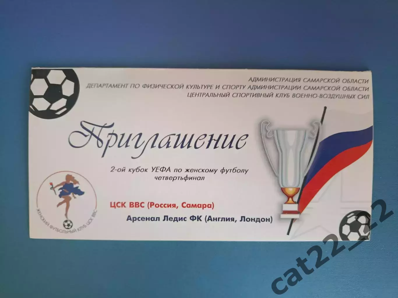 VIP - приглашение! ЦСК ВВС Самара Россия - Арсенал Лондон Англия 2002/2003