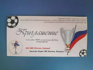 VIP - приглашение! ЦСК ВВС Самара Россия - Арсенал Лондон Англия 2002/2003