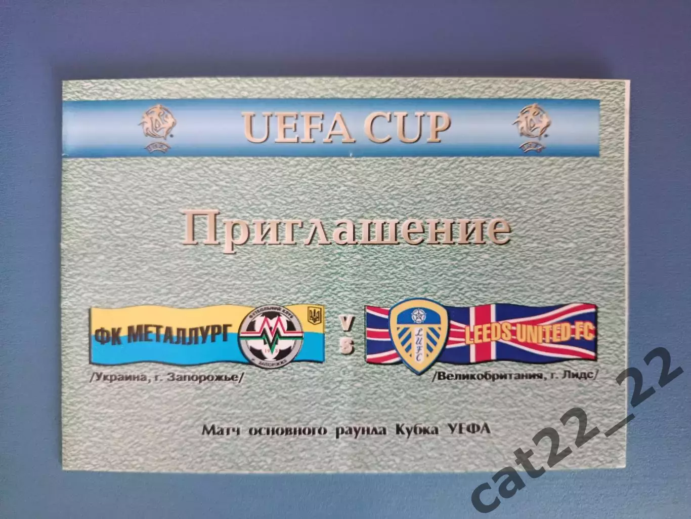 VIP - приглашение! Металлург Запорожье Украина - Лидс Юнайтед Англия 2002/2003