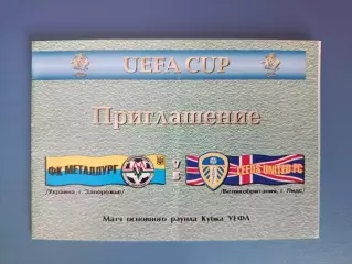 VIP - приглашение! Металлург Запорожье Украина - Лидс Юнайтед Англия 2002/2003