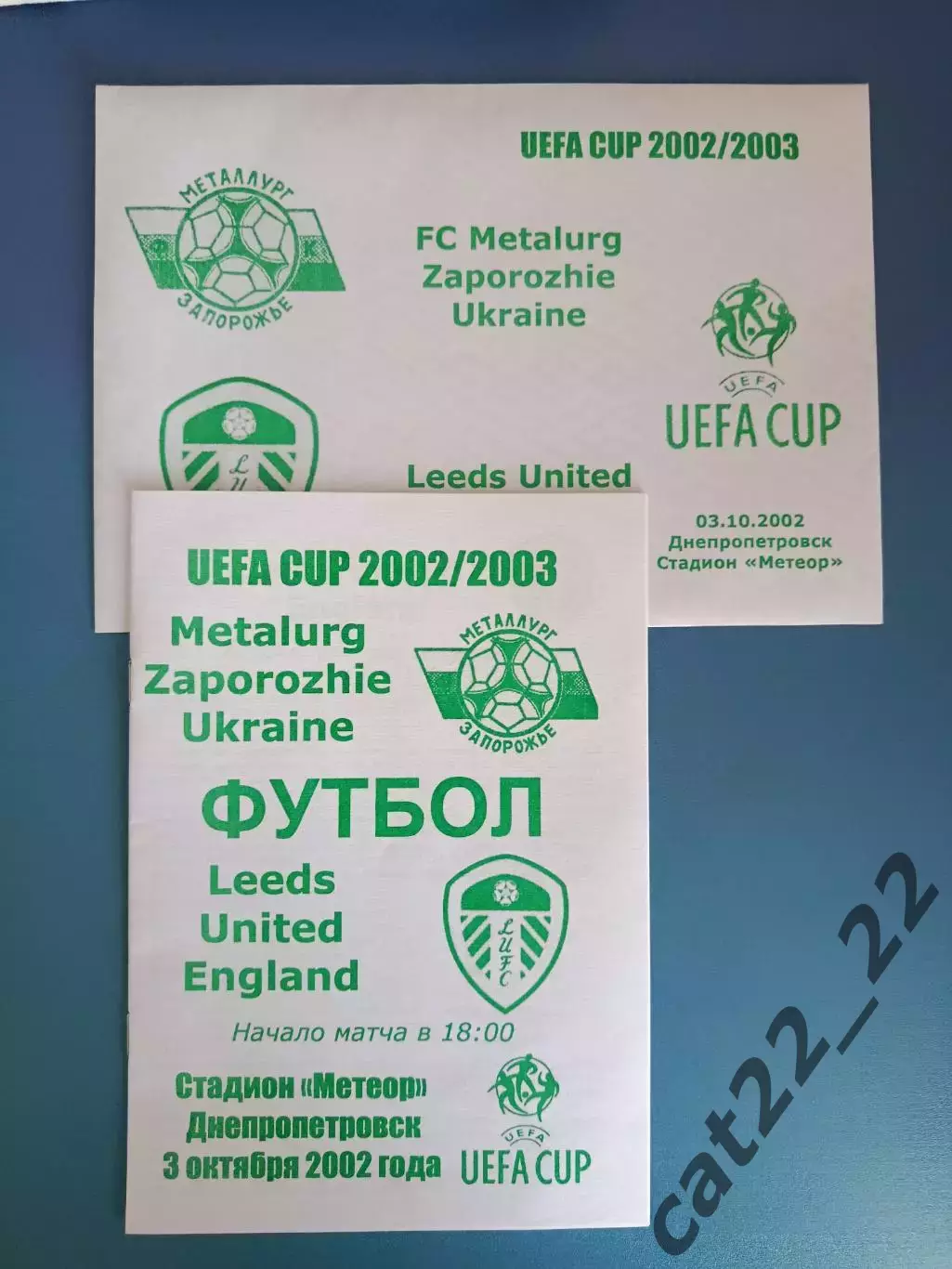 Цена за комплект! Металлург Запорожье Украина - Лидс Юнайтед Англия 2002/2003