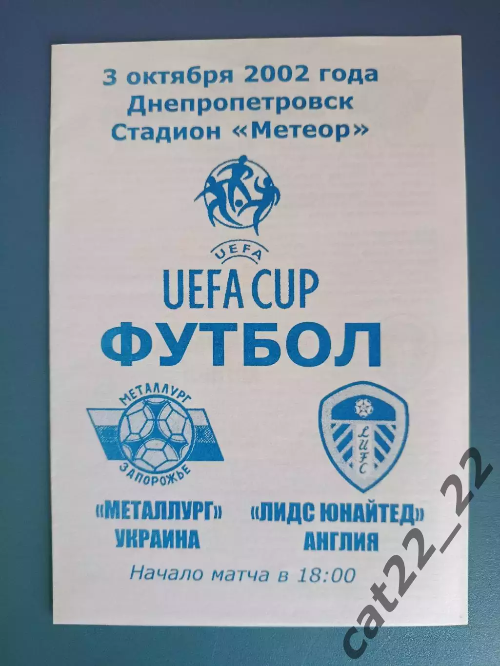 Металлург Запорожье Украина - Лидс Юнайтед Англия 2002/2003