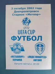 Металлург Запорожье Украина - Лидс Юнайтед Англия 2002/2003