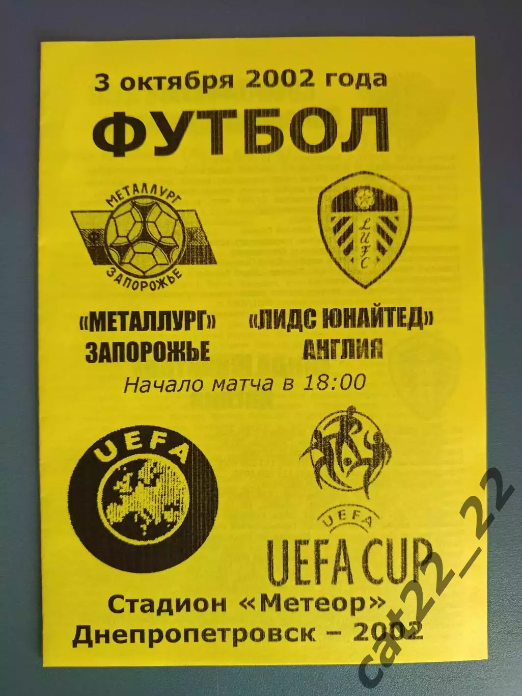 Металлург Запорожье Украина - Лидс Юнайтед Англия 2002/2003
