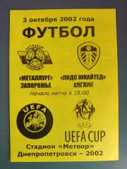 Металлург Запорожье Украина - Лидс Юнайтед Англия 2002/2003