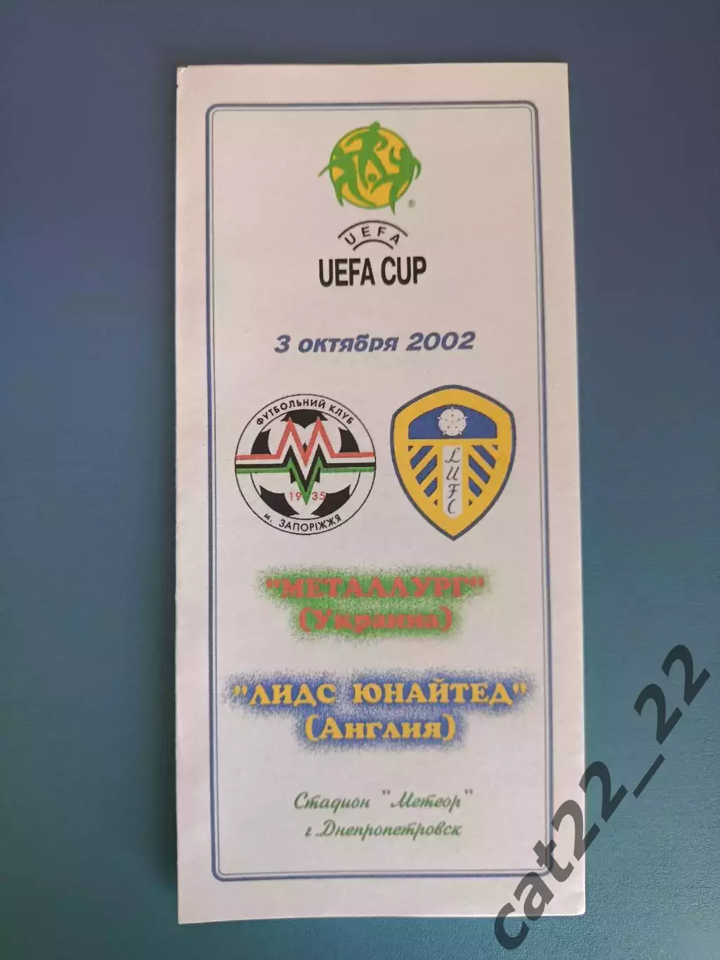 Металлург Запорожье Украина - Лидс Юнайтед Англия 2002/2003