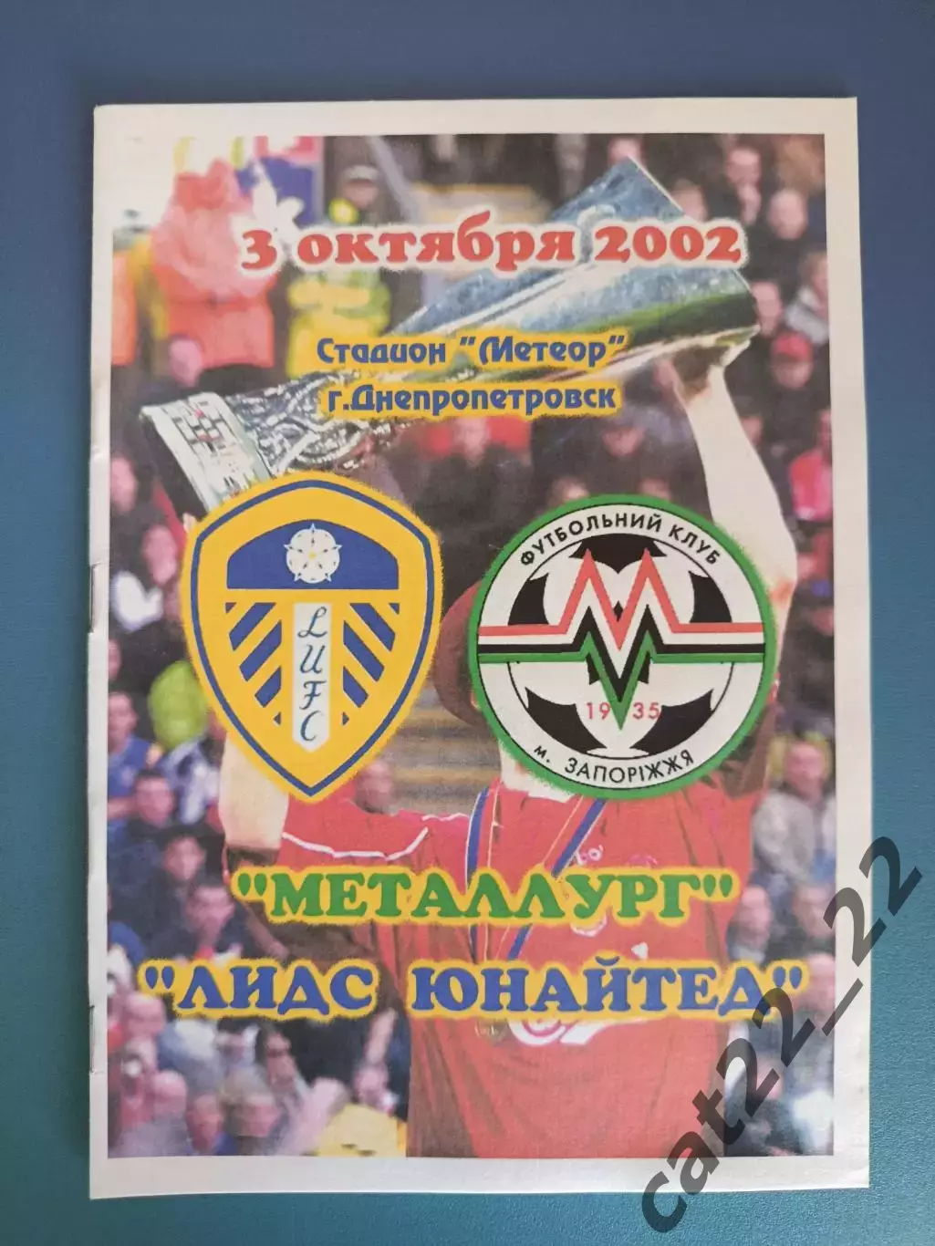 Металлург Запорожье Украина - Лидс Юнайтед Англия 2002/2003