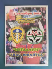 Металлург Запорожье Украина - Лидс Юнайтед Англия 2002/2003