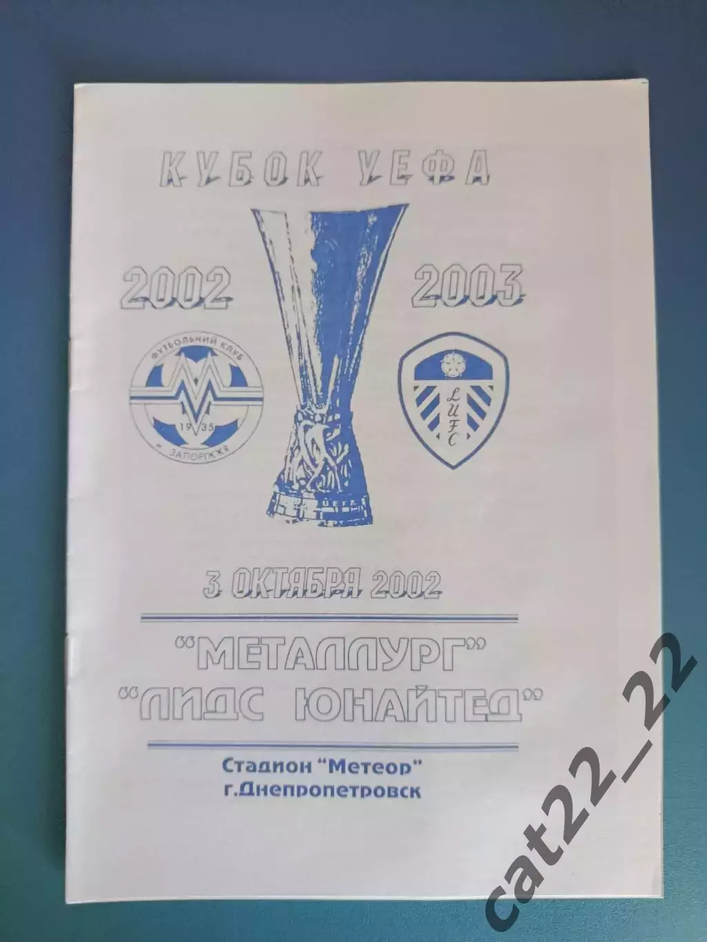 Металлург Запорожье Украина - Лидс Юнайтед Англия 2002/2003