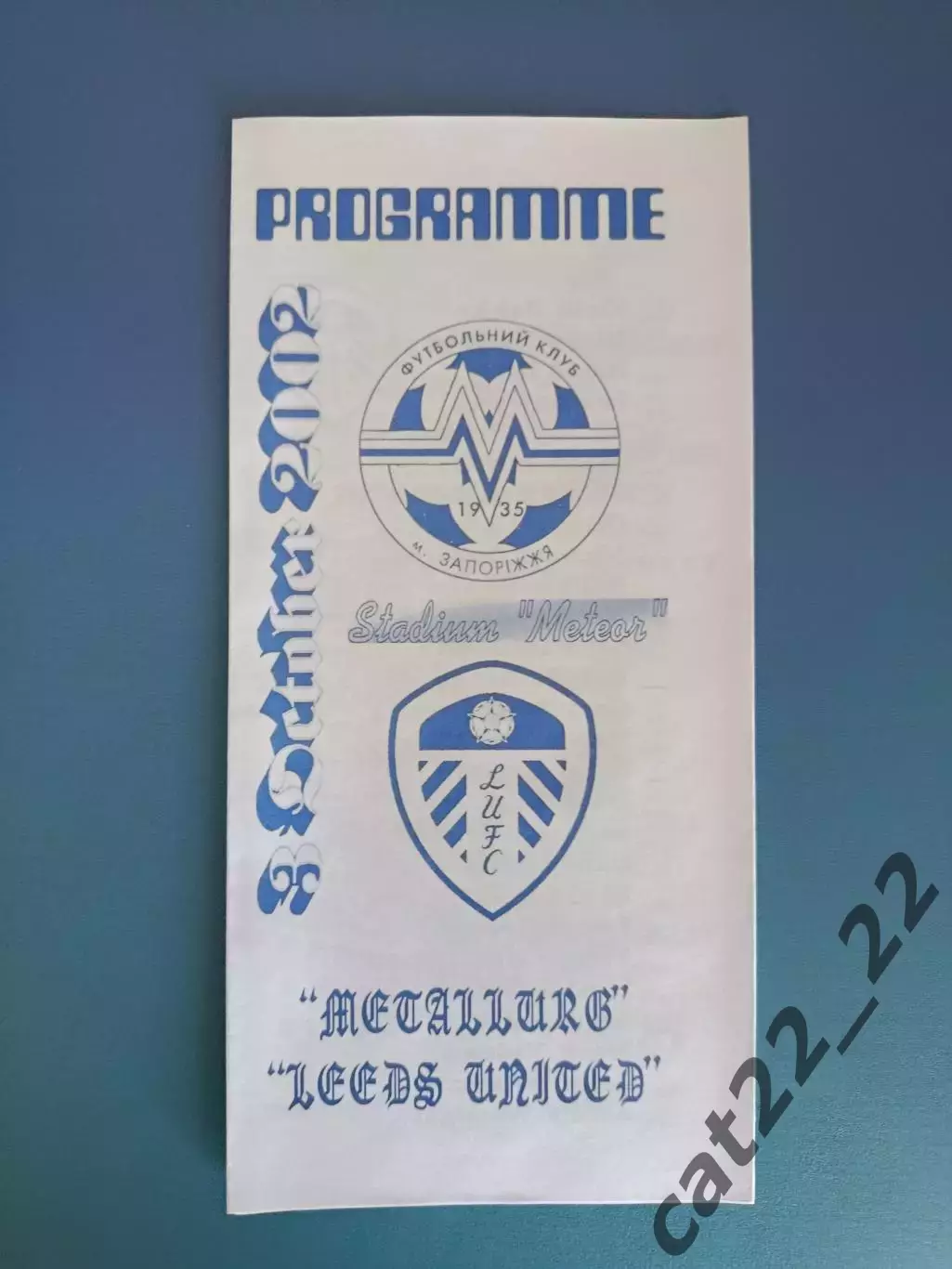 Металлург Запорожье Украина - Лидс Юнайтед Англия 2002/2003