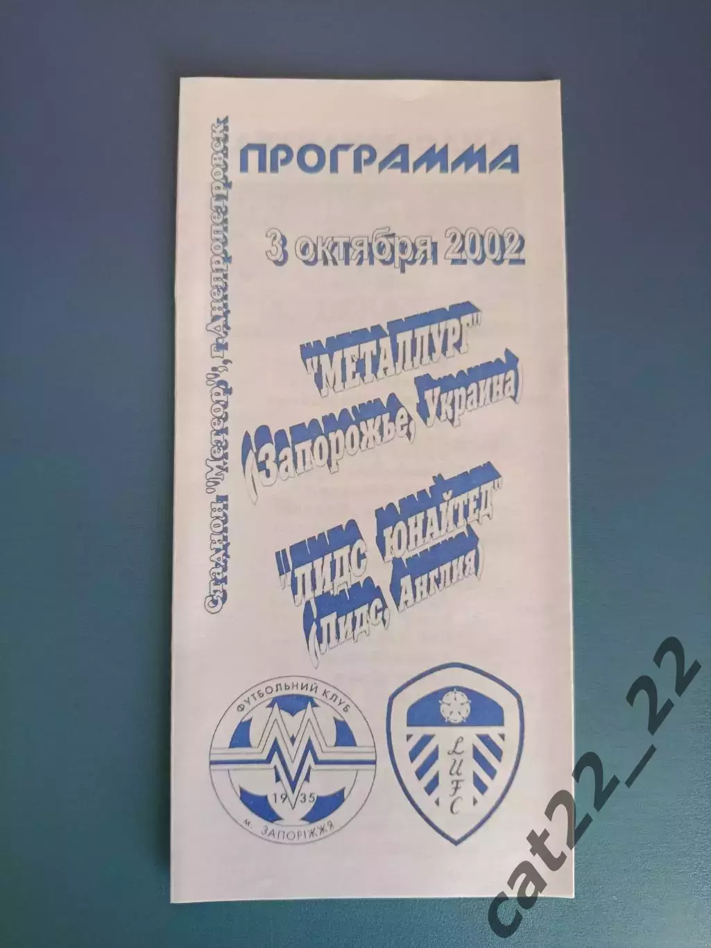 Металлург Запорожье Украина - Лидс Юнайтед Англия 2002/2003