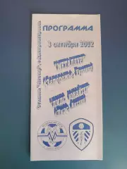 Металлург Запорожье Украина - Лидс Юнайтед Англия 2002/2003