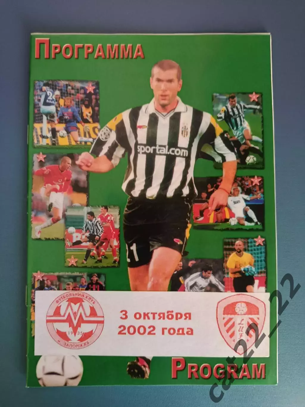 Металлург Запорожье Украина - Лидс Юнайтед Англия 2002/2003