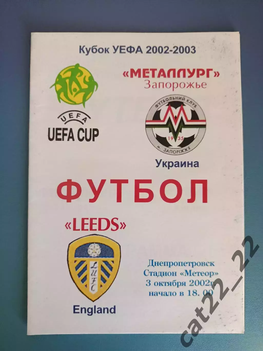 Металлург Запорожье Украина - Лидс Юнайтед Англия 2002/2003
