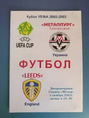 Металлург Запорожье Украина - Лидс Юнайтед Англия 2002/2003