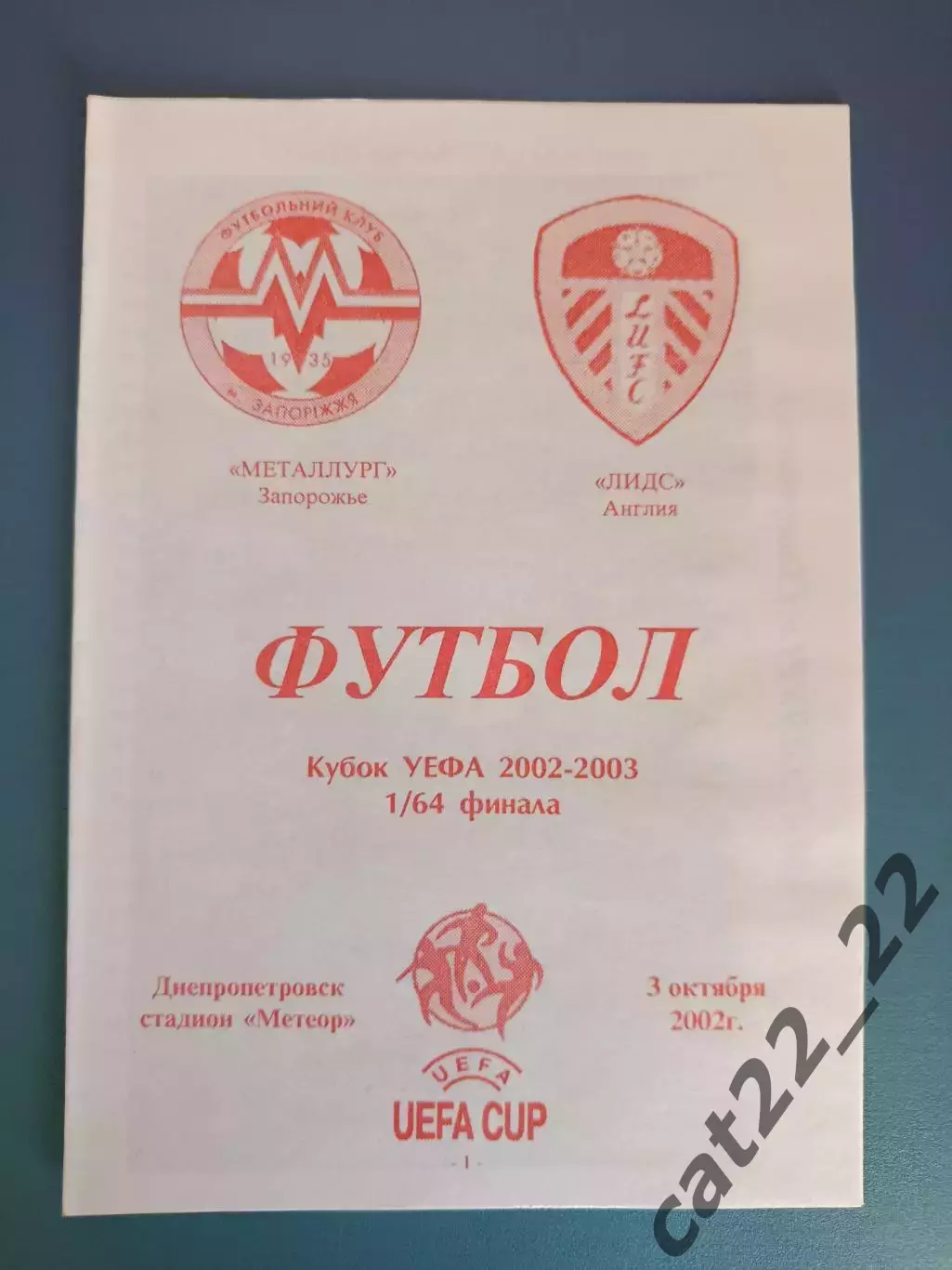 Металлург Запорожье Украина - Лидс Юнайтед Англия 2002/2003