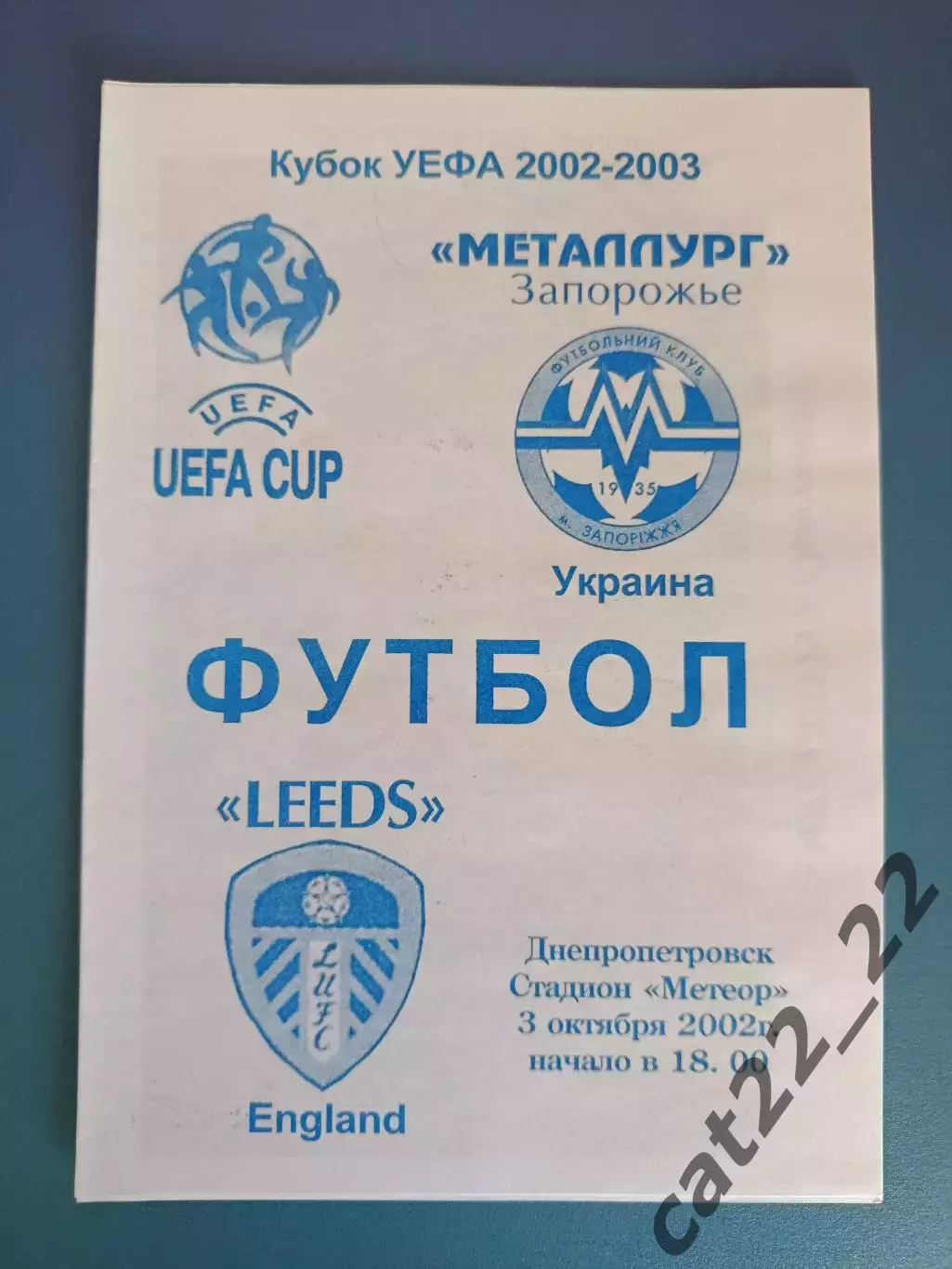 Металлург Запорожье Украина - Лидс Юнайтед Англия 2002/2003
