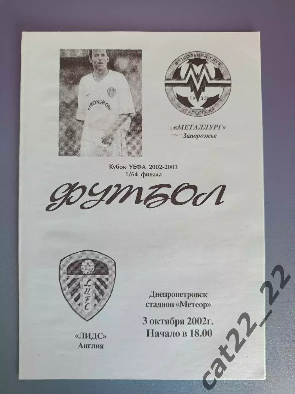 Металлург Запорожье Украина - Лидс Юнайтед Англия 2002/2003