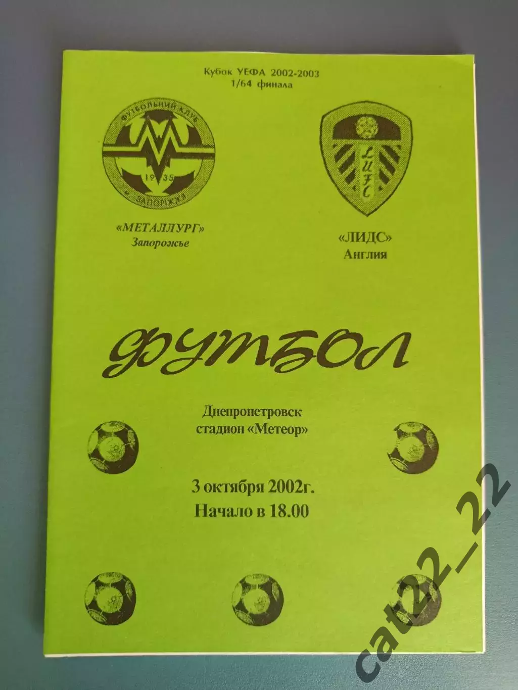 Металлург Запорожье Украина - Лидс Юнайтед Англия 2002/2003
