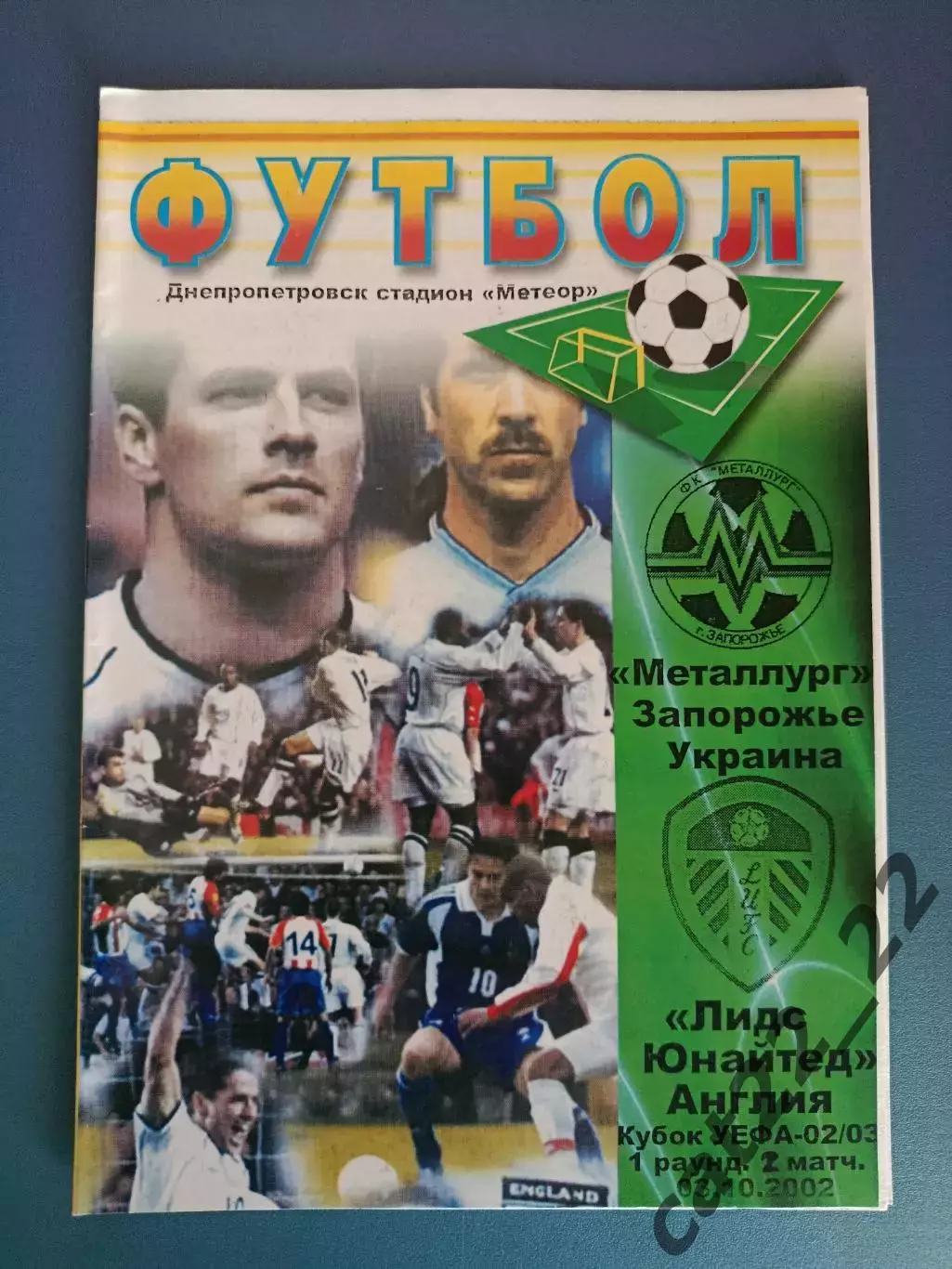 Металлург Запорожье Украина - Лидс Юнайтед Англия 2002/2003
