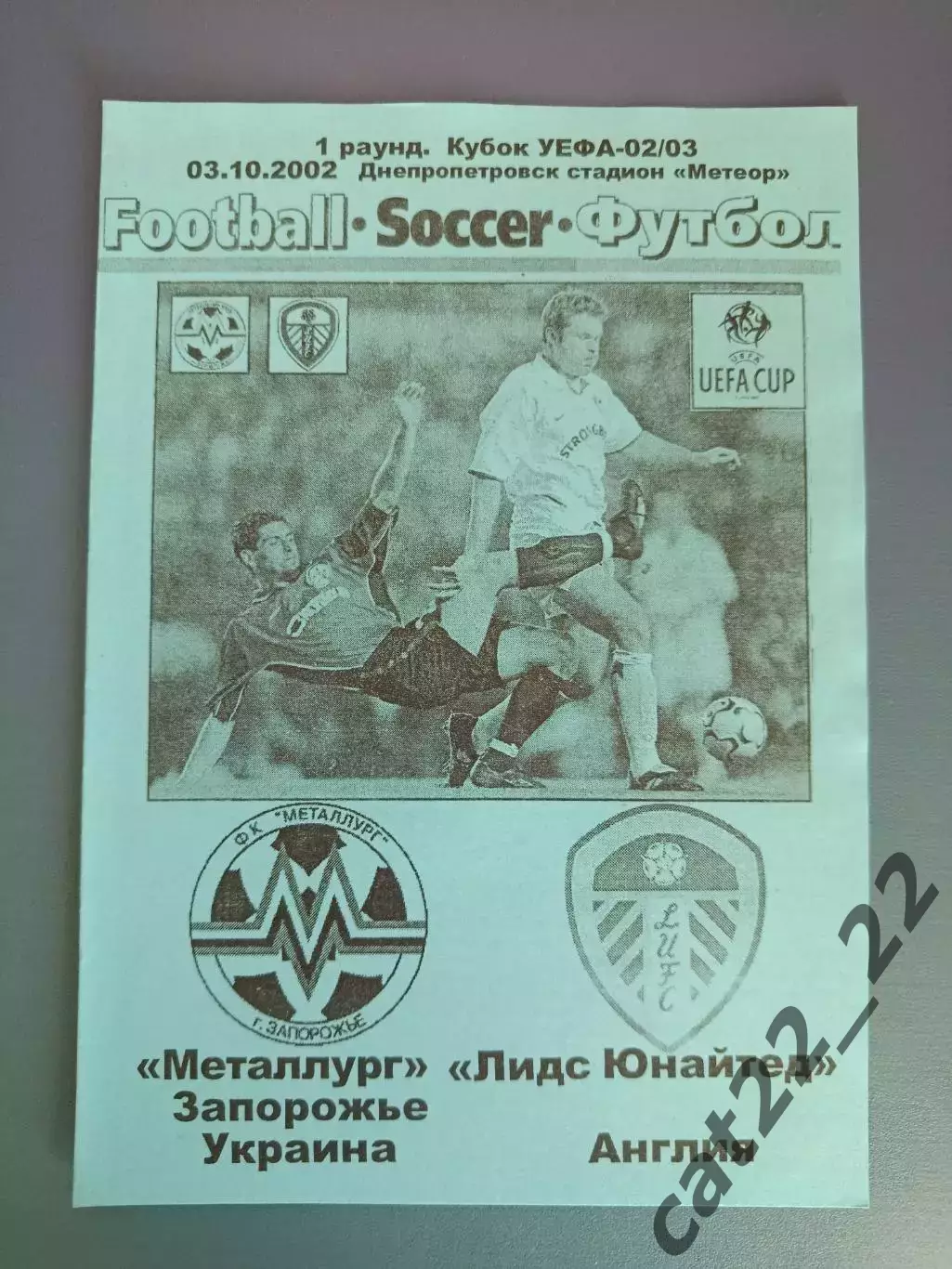 Металлург Запорожье Украина - Лидс Юнайтед Англия 2002/2003