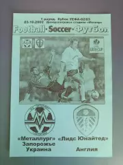 Металлург Запорожье Украина - Лидс Юнайтед Англия 2002/2003