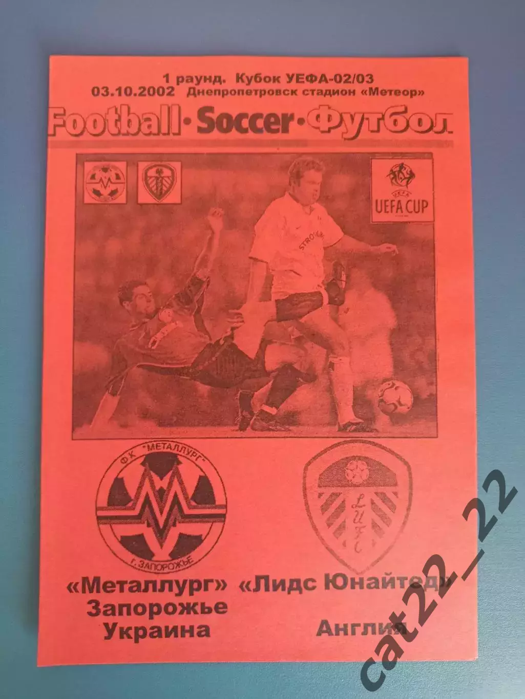 Металлург Запорожье Украина - Лидс Юнайтед Англия 2002/2003
