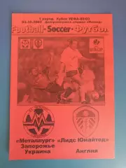 Металлург Запорожье Украина - Лидс Юнайтед Англия 2002/2003