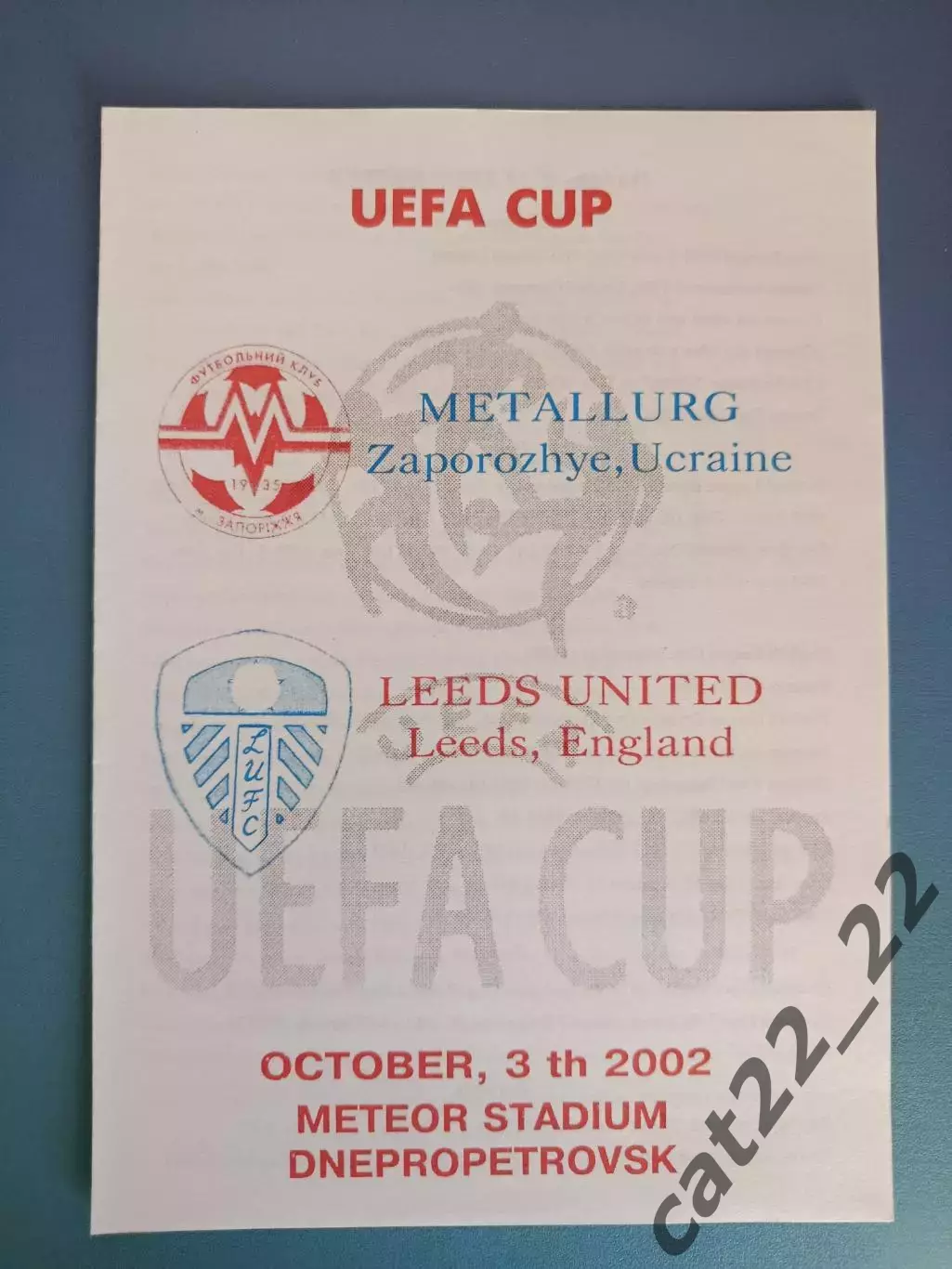 Металлург Запорожье Украина - Лидс Юнайтед Англия 2002/2003