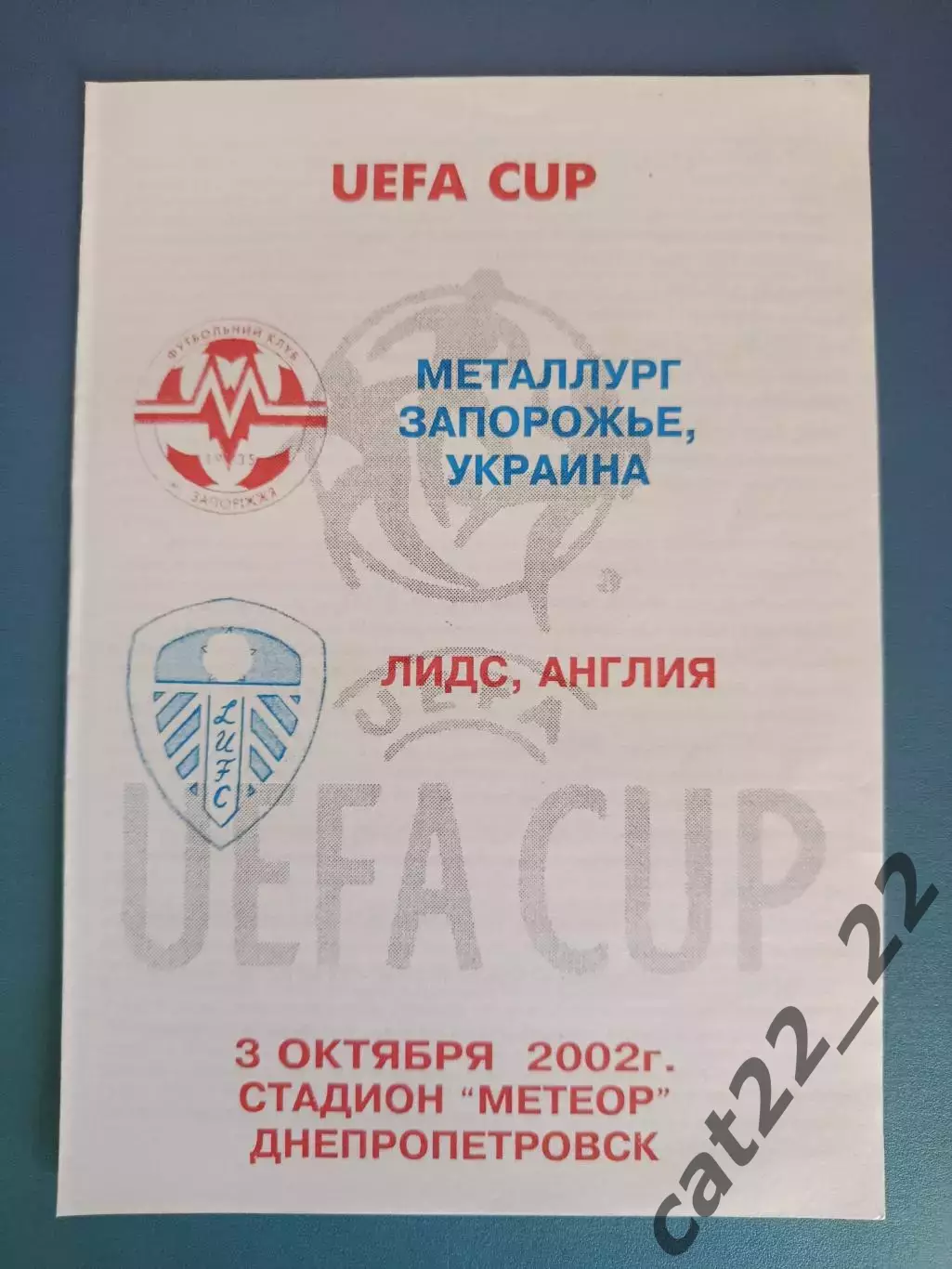 Металлург Запорожье Украина - Лидс Юнайтед Англия 2002/2003