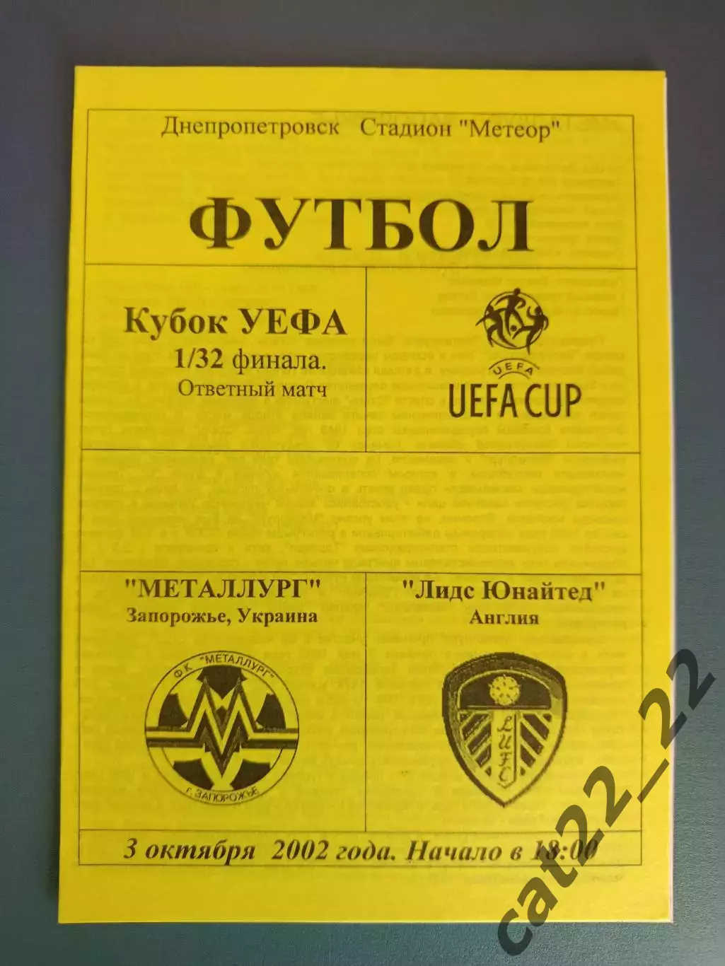 Металлург Запорожье Украина - Лидс Юнайтед Англия 2002/2003