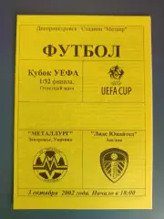 Металлург Запорожье Украина - Лидс Юнайтед Англия 2002/2003