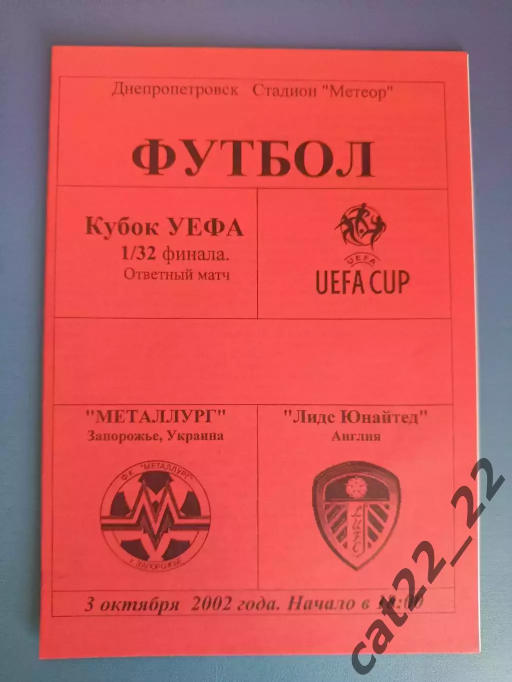 Металлург Запорожье Украина - Лидс Юнайтед Англия 2002/2003