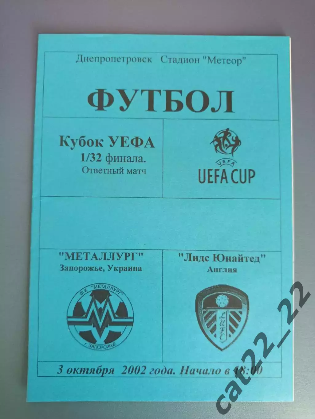 Металлург Запорожье Украина - Лидс Юнайтед Англия 2002/2003