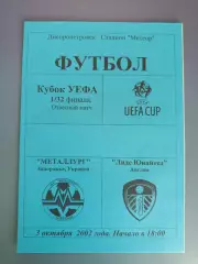 Металлург Запорожье Украина - Лидс Юнайтед Англия 2002/2003