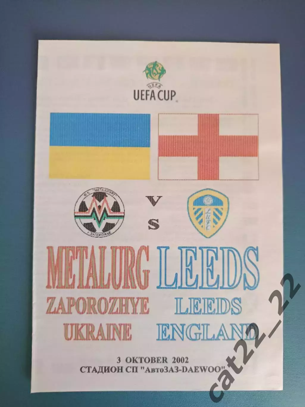 Металлург Запорожье Украина - Лидс Юнайтед Англия 2002/2003