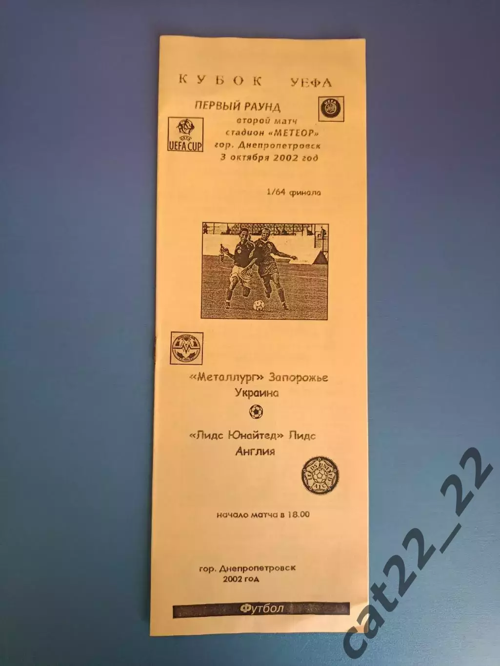 Металлург Запорожье Украина - Лидс Юнайтед Англия 2002/2003