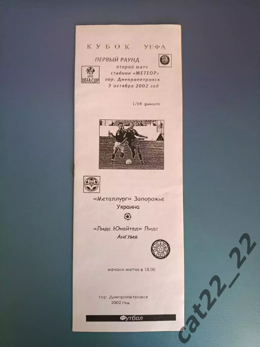 Металлург Запорожье Украина - Лидс Юнайтед Англия 2002/2003