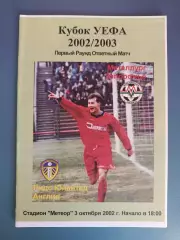 Металлург Запорожье Украина - Лидс Юнайтед Англия 2002/2003