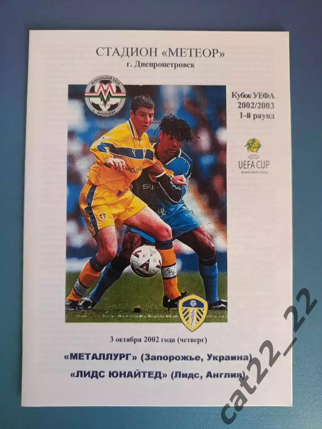 Металлург Запорожье Украина - Лидс Юнайтед Англия 2002/2003