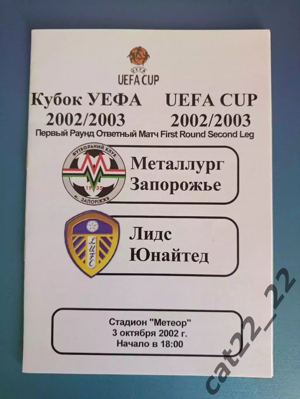 Металлург Запорожье Украина - Лидс Юнайтед Англия 2002/2003