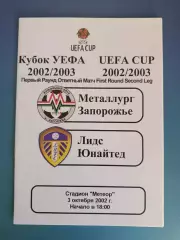 Металлург Запорожье Украина - Лидс Юнайтед Англия 2002/2003