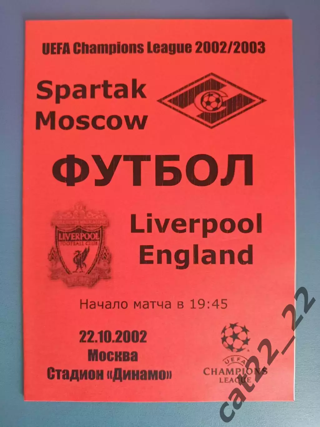 Спартак Москва Россия - Ливерпуль Англия 2002/2003