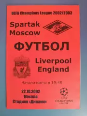 Спартак Москва Россия - Ливерпуль Англия 2002/2003